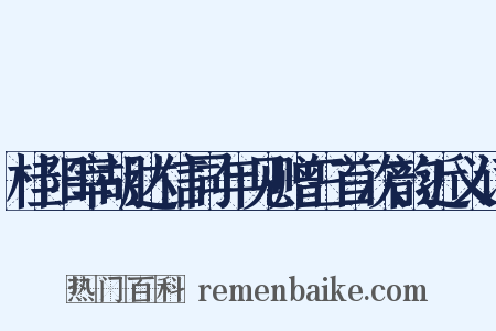 桂阳宰胡达信同年见赠三首次韵近义词是什么意思的图片